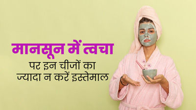 मानसून में इन 5 चीजों के ज्यादा इस्तेमाल से त्वचा को होता है नुकसान, आज ही करें अवॉइड 