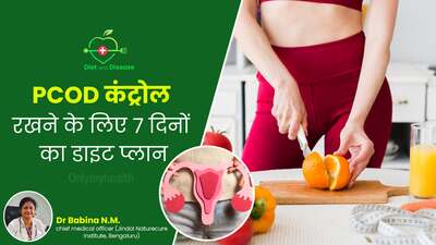  बीमारी और डाइट: PCOD कंट्रोल रखने के लिए फॉलो करें ये 7 दिनों का डाइट प्लान, हार्मोन्स भी रहेंगे संतुलित