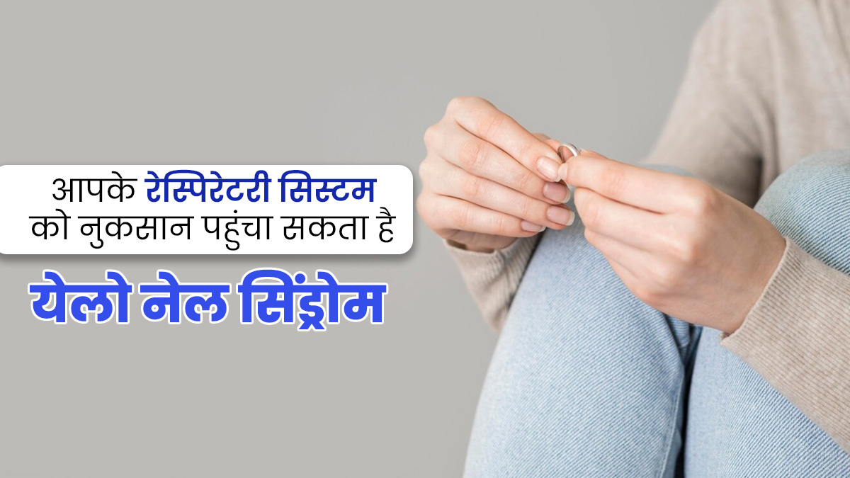 नाखूनों को नुकसान पहुंचाने वाली बीमारी 'येलो नेल सिंड्रोम' क्या है? जानें इसके कारण और लक्षण  