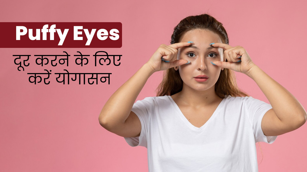 अधूरी नींद के कारण आंखों के नीचे आ गई है सूजन? ये 3 योगासन समस्या से दिलाएंगे राहत