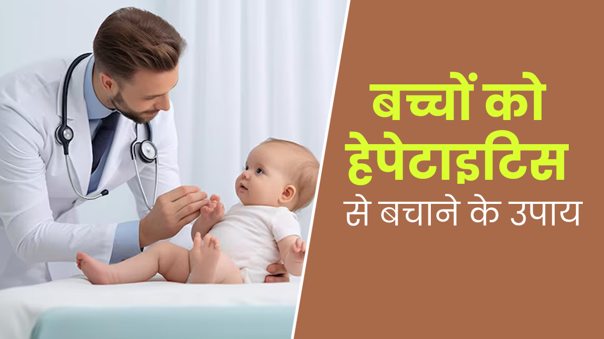 बच्चों को भी हो सकती है हेपेटाइटिस की बीमारी, डॉक्टर से जानें इससे बचाव के उपाय