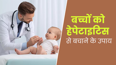 बच्चों को भी हो सकती है हेपेटाइटिस की बीमारी, डॉक्टर से जानें इससे बचाव के उपाय