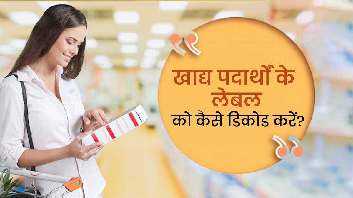 फूड लेबल को डिकोड करते समय इन बातों का रखें ध्यान, शुद्ध सामान चुनने में मिलेगी मदद