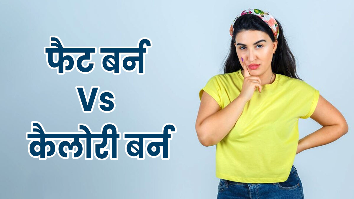 Fat vs Calorie Burn: फैट बर्न करने या कैलोरी बर्न करने में क्या अंतर होता है? एक्सपर्ट से जानें