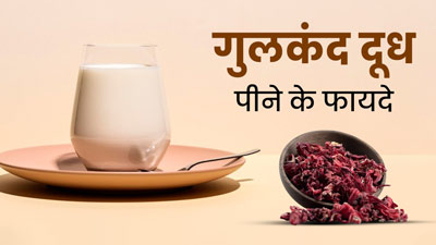 अच्छी नींद के लिए रोज रात को सोने से पहले पिएं गुलकंद वाला दूध, तनाव और चिंता भी होगी दूर