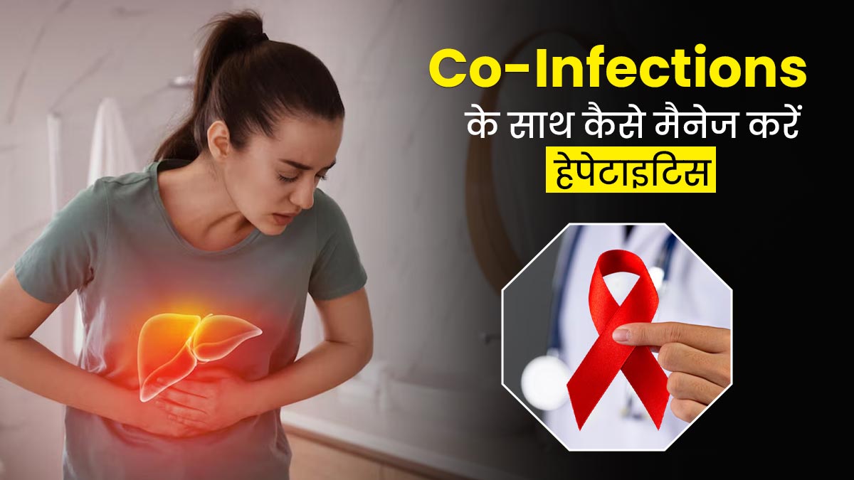 HIV जैसे Co-Infections वाले रोगी हेपेटाइटिस को कैसे मैनेज करें? जानें किन मुश्किलों का करना पड़ता है सामना