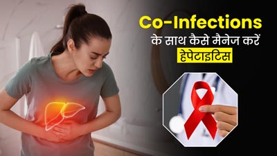 HIV जैसे Co-Infections वाले रोगी हेपेटाइटिस को कैसे मैनेज करें? जानें किन मुश्किलों का करना पड़ता है सामना