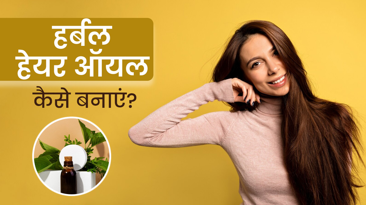 इन 9 जड़ी-बूटियों को मिलाकर घर पर ही बनाएं हर्बल हेयर ऑयल, बाल बनेंगे हेल्दी और मजबूत