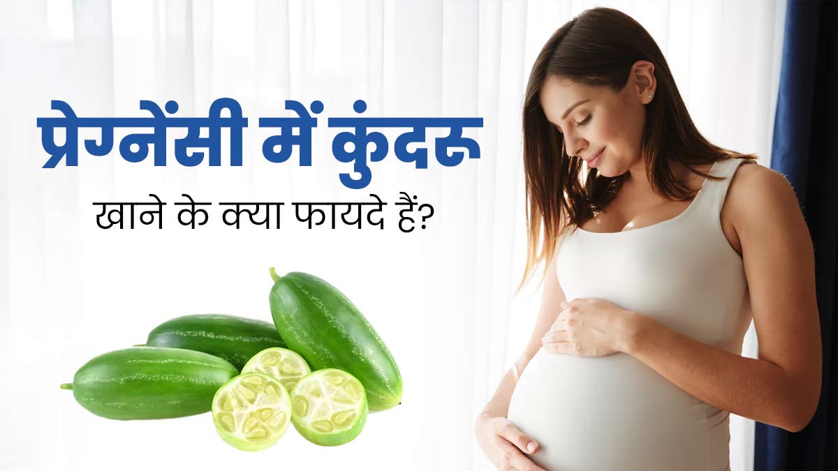 प्रेग्नेंसी में कुंदरू खाने से सेहत को मिलते हैं ये 5 जबरदस्त फायदे, जरूर करें डाइट में शामिल