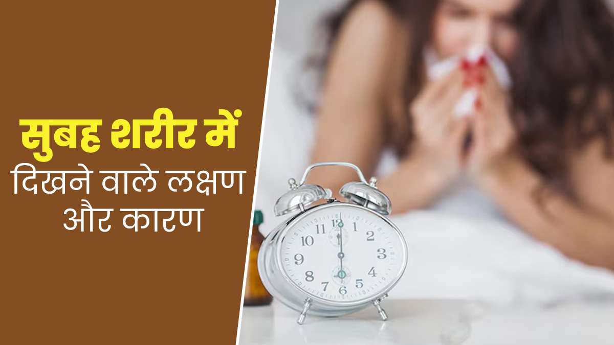 सुबह शरीर में दिखने वाले इन 5 लक्षणों के पीछे हो सकते हैं ये कारण, जानें बचाव के तरीके 