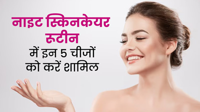 हर स्किन टाइप के लोग इन 5 चीजों को कर सकते हैं नाइट स्किनकेयर रूटीन में शामिल, हेल्दी बनेगी त्वचा