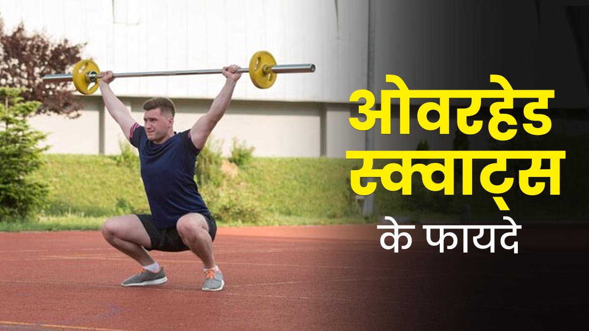 पोश्चर में सुधार करने के लिए रोज करें ओवरहेड स्क्वाट, जानें फायदे