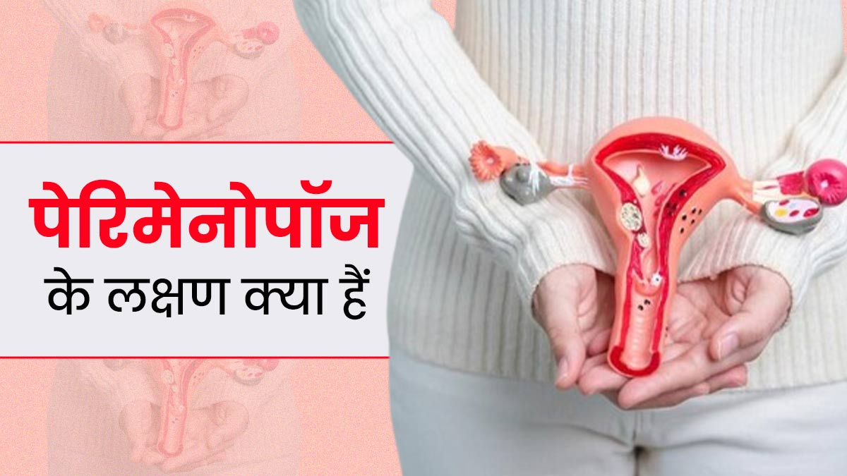 पेरिमेनोपॉज क्या है? जानें इसके लक्षण, कारण और इलाज