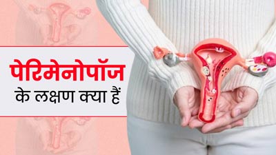 पेरिमेनोपॉज क्या है? जानें इसके लक्षण, कारण और इलाज