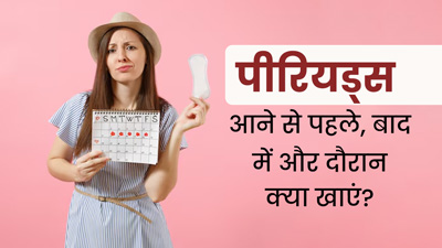पीरियड्स के पहले, दौरान और बाद में कौन-से फूड्स खाएं? जिससे दूर होगी शरीर की कमजोरी और थकान