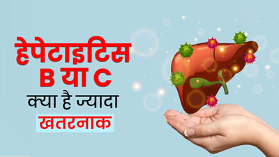 हेपेटाइटिस B या C: कौन-सा हेपेटाइटिस है ज्यादा खतरनाक, डॉक्टर से जानें इनके लक्षण