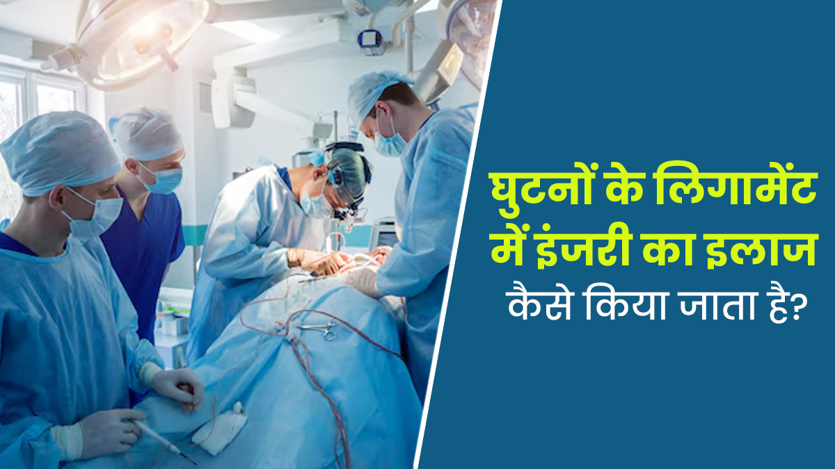 घुटनों के लिगामेंट में इंजरी हो गई है, तो जानें कैसे किया जाता है इसका इलाज