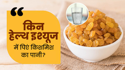 सेहत से जुड़ी इन 5 समस्याओं में जरूर पिएं किशमिश का पानी, जल्द होगी रिकवरी 