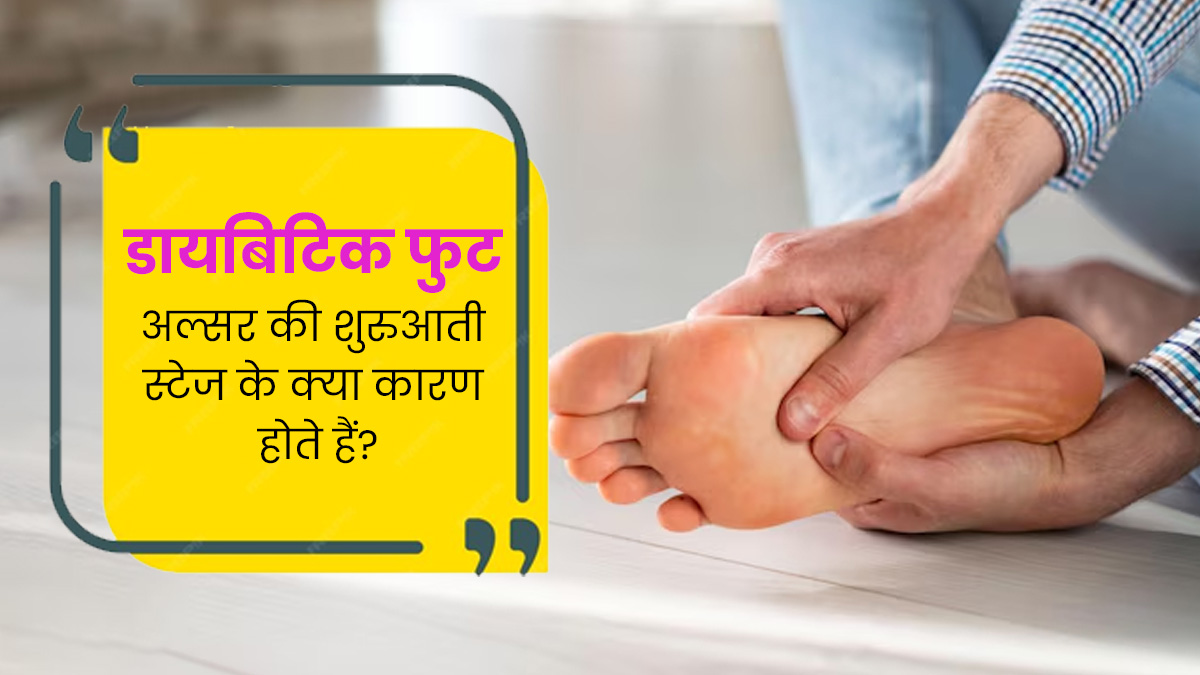 Diabetic Foot Ulcer: डायबिटिक फुट अल्सर की शुरुआती स्टेज के क्या कारण होते हैं? जानें एक्सपर्ट से