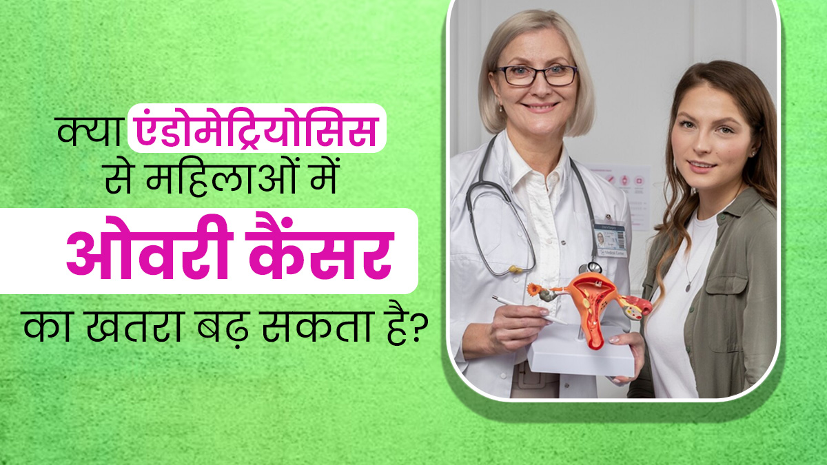 क्या एंडोमेट्रियोसिस से पीड़ित महिलाओं में ओवरी कैंसर का जोखिम अधिक होता है? डॉक्टर से जानें     