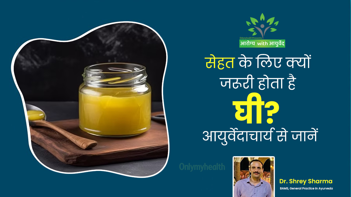 घी और आयुर्वेद: सेहत के लिए क्यों जरूरी होता है घी? आयुर्वेदाचार्य से जानें इसके फायदे और सेवन का सही तरीका