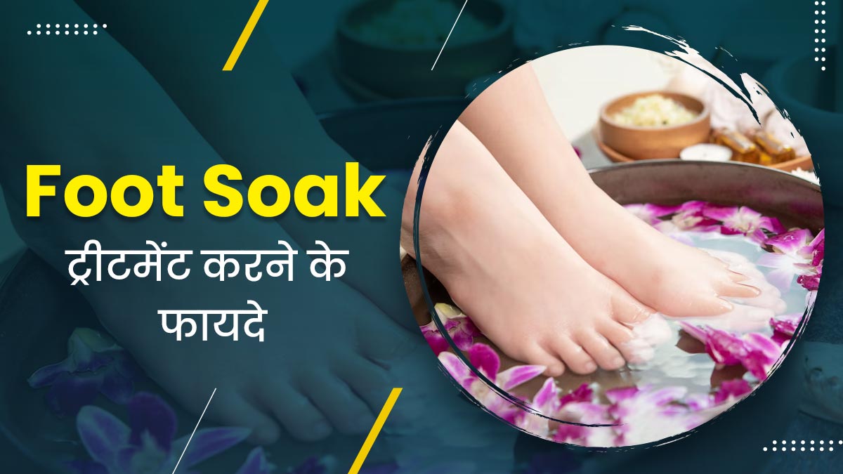 पैरों को खूबसूरत बनाएगा फुट सोक ट्रीटमेंट, घर पर ही कर सकते हैं ट्राई