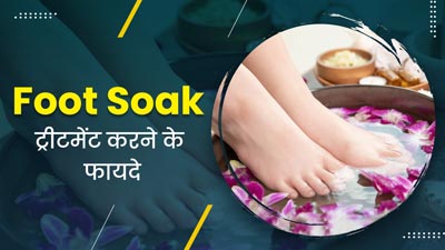 पैरों को खूबसूरत बनाएगा फुट सोक ट्रीटमेंट, घर पर ही कर सकते हैं ट्राई