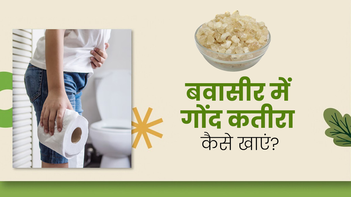 Gond Katira in Piles: बवासीर में गोंद कतीरा कैसे खाएं? जानें 4 तरीके, जिनसे मिलेगा आराम