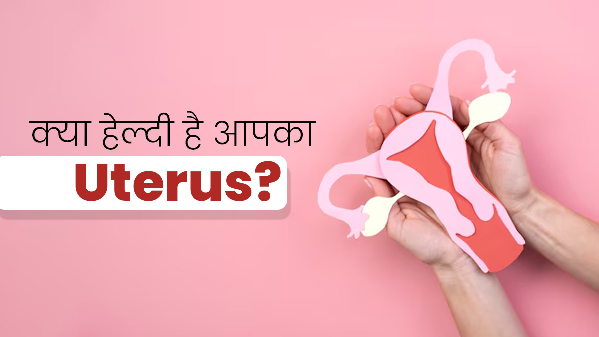 Healthy Uterus: कितना हेल्दी है आपका यूट्रस, इन 4 संकेतों से कर सकते हैं पहचान