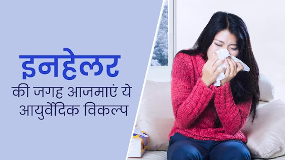 इनहेलर के बजाय आजमाएं ये आयुर्वेदिक विकल्प, आयुर्वेदाचार्य से जानें
