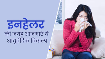 इनहेलर के बजाय आजमाएं ये आयुर्वेदिक विकल्प, आयुर्वेदाचार्य से जानें