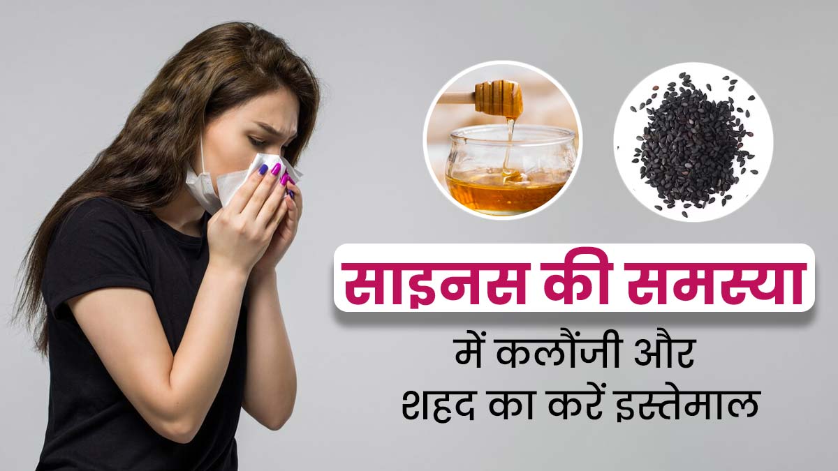 साइनस की समस्या में करें कलौंजी और शहद का सेवन, मिलेगी राहत 