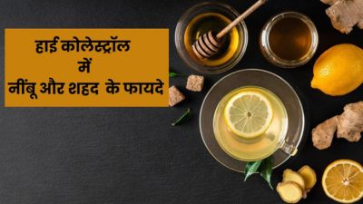 हाई कोलेस्ट्रॉल कम करने के लिए करें नींबू और शहद का सेवन, मिलेंगे जबरदस्त फायदे