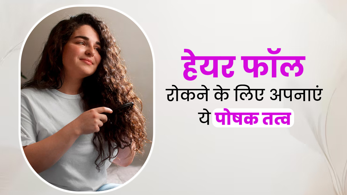 हेयर फॉल से परेशान हैं तो डाइट में शामिल करें ये 4 पोषक तत्व, जानें इनके बेस्ट सोर्स