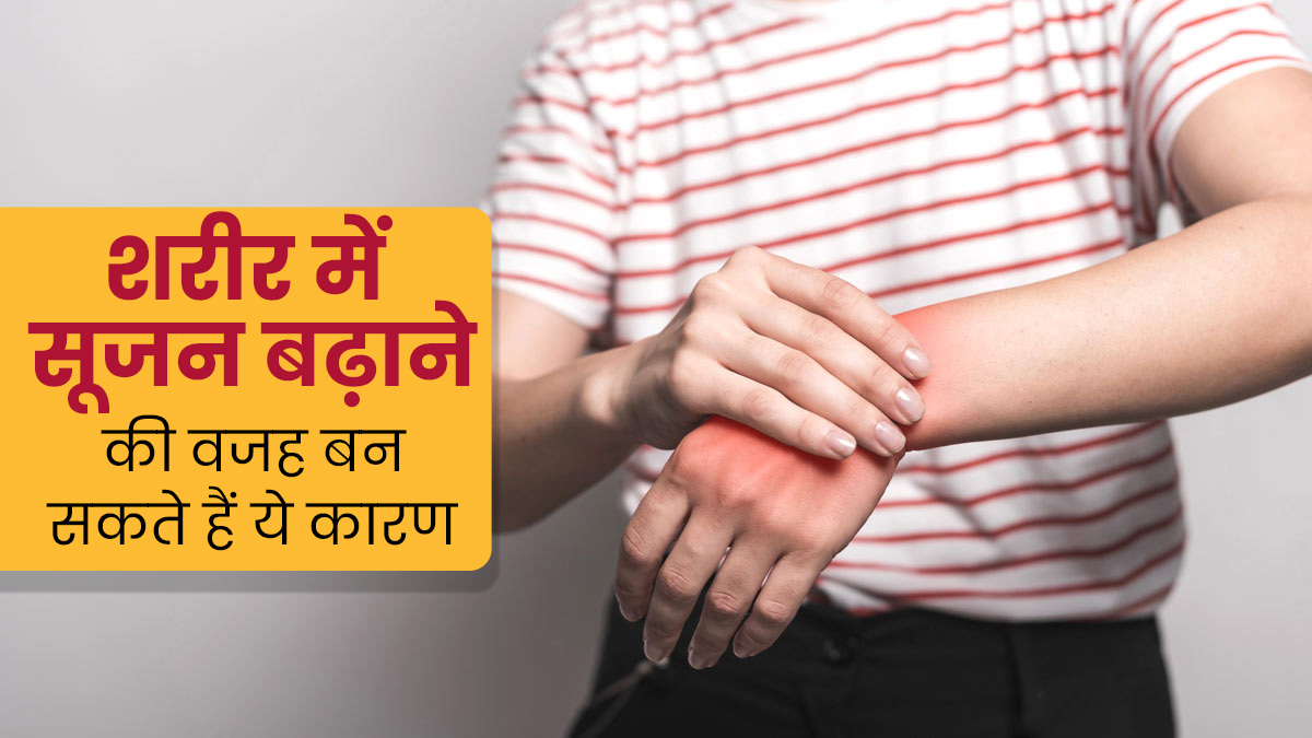 शरीर में सूजन बढ़ाने की वजह बन सकते हैं ये 6 कारण, एक्सपर्ट से जानें इसके बारे में