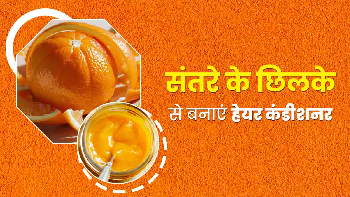 संतरे के छिलके को फेंकने के बजाय बनाएं यह नेचुरल हेयर कंडीशनर, बालों की ड्राईनेस से म‍िलेगा छुटकारा 