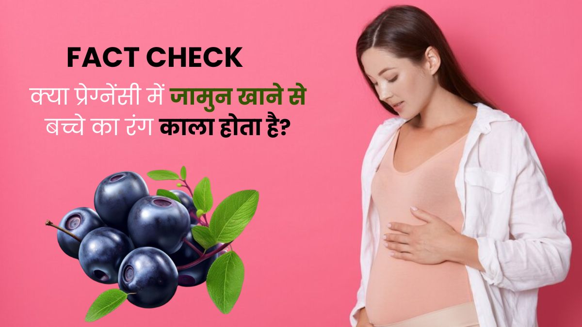 Fact Check: क्या वाकई प्रेग्नेंसी में जामुन खाने से बच्चे का रंग डार्क होता है? डॉक्टर से जानें सच्चाई