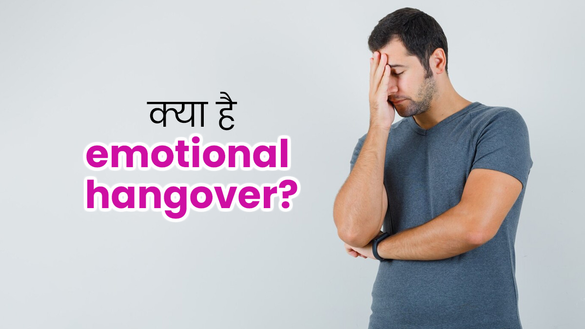 Emotional Hangover: क्या है इमोशनल हैंगओवर? जानें इसके लक्षण और निपटने के तरीके