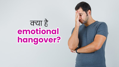 Emotional Hangover: क्या है इमोशनल हैंगओवर? जानें इसके लक्षण और निपटने के तरीके