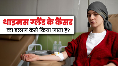 थाइमस ग्रंथि कैंसर का इलाज कैसे किया जाता है? डॉक्टर से जानें