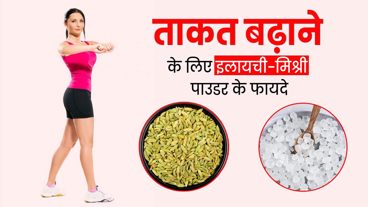 स्टेमिना बढ़ाने के लिए रोज करें इलायची और मिश्री के पाउडर का सेवन, कमजोरी और थकान होगी दूर