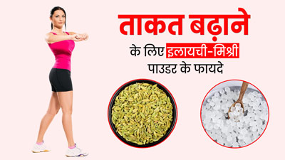 स्टेमिना बढ़ाने के लिए रोज करें इलायची और मिश्री के पाउडर का सेवन, कमजोरी और थकान होगी दूर