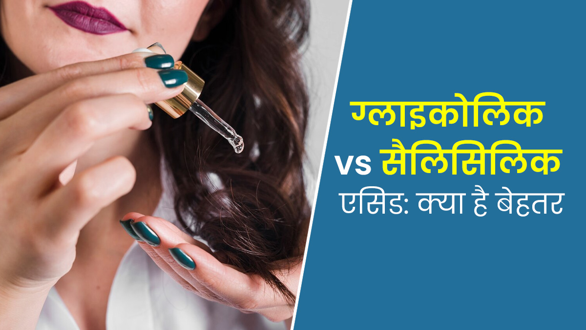 ग्लाइकोलिक एसिड या सैलिसिलिक एसिड: एक्सपर्ट से जानें स्कैल्प के लिए क्या है ज्यादा बेहतर? 