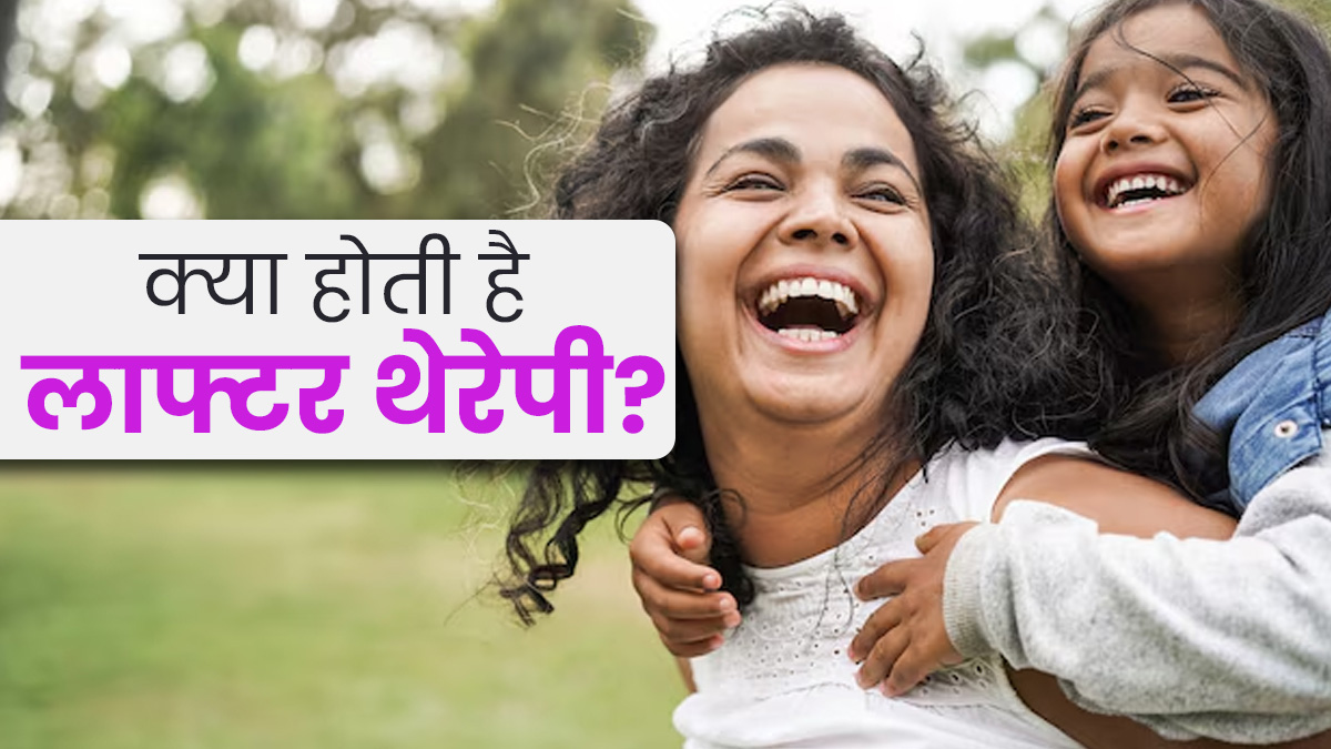 क्या होती है लाफ्टर थेरेपी? एक्सपर्ट से जानें इसके फायदे