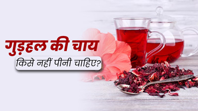 Hibiscus Tea: गुड़हल की चाय किसे नहीं पीनी चाहिए? आयुर्वेदाचार्य से जानें