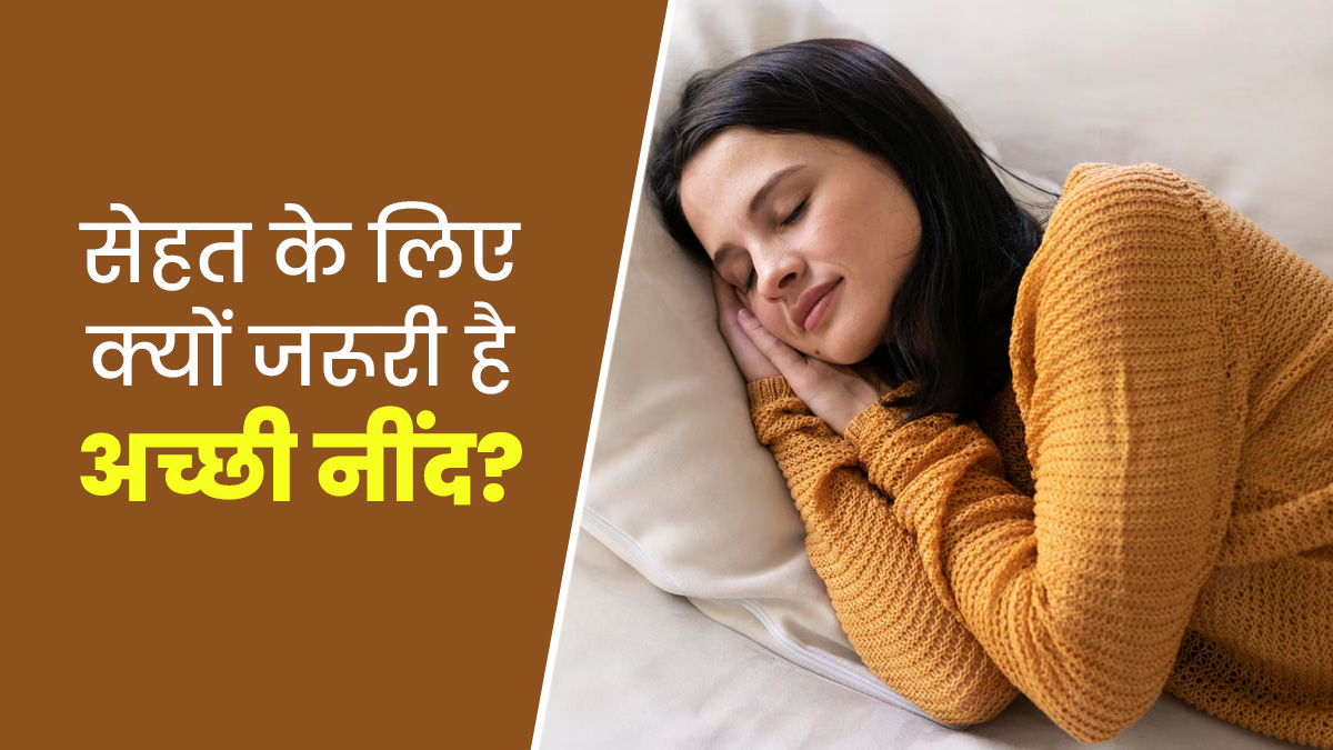नींद हमारे शरीर के लिए क्यों जरूरी है? एक्सपर्ट से जानें रात को अच्छी नींद लेने के फायदे