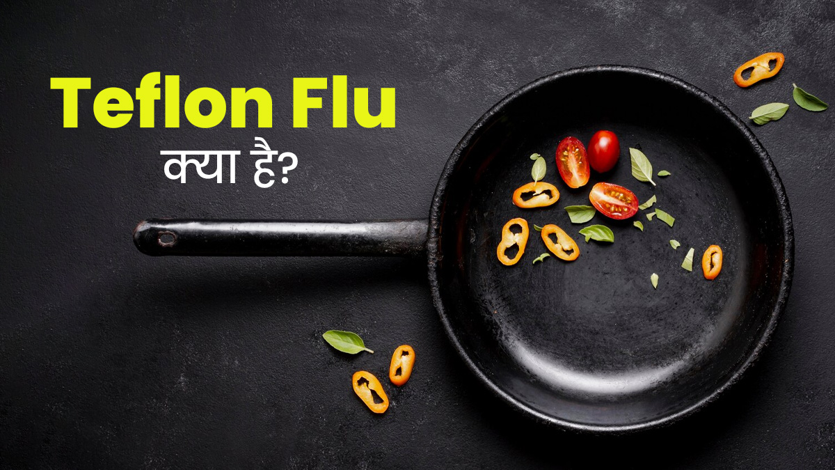 Teflon Flu: नॉनस्टिक बर्तनों में मौजूद टेफ्लॉन बना रहा है लोगों को बीमार, जानें क्या है नई बीमारी टेफ्लॉन फ्लू