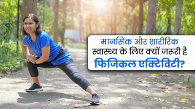 एक्टिव रहने से बेहतर रहती है मेंटल और फिजिकल हेल्थ, जानें शारीरिक रूप से सक्रिय रहना क्यों है जरूरी?