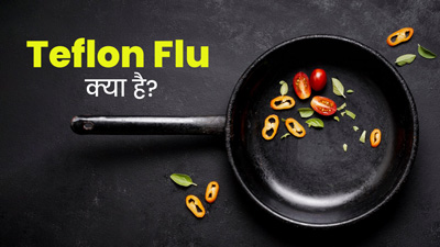Teflon Flu: नॉनस्टिक बर्तनों में मौजूद टेफ्लॉन बना रहा है लोगों को बीमार, जानें क्या है नई बीमारी टेफ्लॉन फ्लू