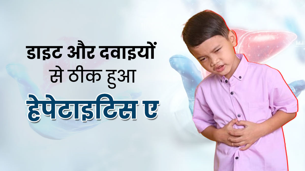 हेल्दी डाइट और दवाइयों की मदद से हेपेटाइटिस ए से ठीक हुआ 10 साल का सचिन, जानें इस बीमारी के लक्षण और कारण